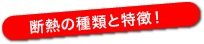 断熱の種類と特徴！