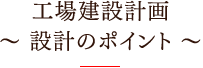 工場建設計画設計のポイント