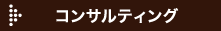 コンサルティング