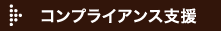 コンプライアンス支援 