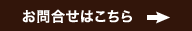 お問合せはこちら