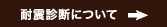 耐震診断について