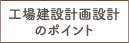 工場建設計画設計のポイント