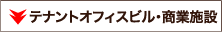 テナントオフィスビル・商業施設