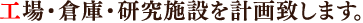 工場・倉庫・研究施設を計画致します。